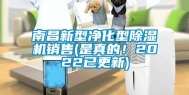 南昌新型净化型除湿机销售(是真的！2022已更新)