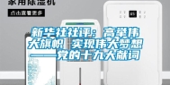 新华社社评：高举伟大旗帜 实现伟大梦想——党的十九大献词