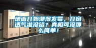墙面开始潮湿发霉，开窗透气准没错？真相可没那么简单！
