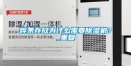 焊条存放为什么需要除湿机？_重复