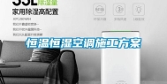 恒温恒湿空调施工方案