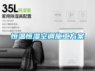 知识百科恒温恒湿空调施工方案