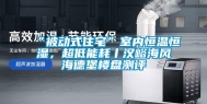 “被动式住宅”室内恒温恒湿，超低能耗丨汉峪海风海德堡楼盘测评