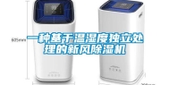 一种基于温湿度独立处理的新风除湿机
