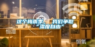 这个梅雨季， 我们争取“湿度自由”