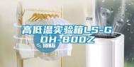 高低温实验箱LS-GDH-800Z
