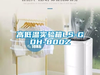 常见问题高低温实验箱LS-GDH-800Z