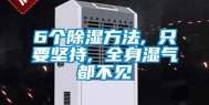 6个除湿方法, 只要坚持, 全身湿气都不见