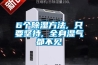 6个除湿方法, 只要坚持, 全身湿气都不见