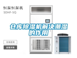 企业新闻仓库除湿机解决潮湿的作用