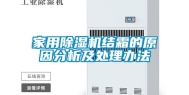 家用除湿机结霜的原因分析及处理办法