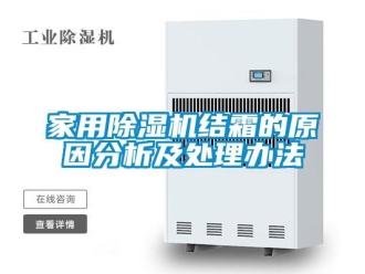 常见问题家用除湿机结霜的原因分析及处理办法