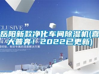 企业新闻岳阳新款净化车间除湿机(喜大普奔！2022已更新)