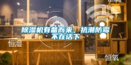 除湿机有备而来，抗潮防霉不在话下
