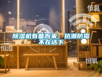 企业新闻除湿机有备而来，抗潮防霉不在话下