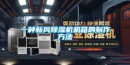 一种新风除湿机机箱的制作方法