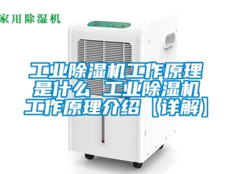 常见问题工业除湿机工作原理是什么 工业除湿机工作原理介绍【详解】