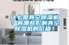 什么是真空除湿机？有哪些影响真空除湿机的价格？
