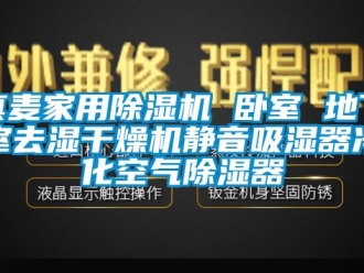常见问题真麦家用除湿机 卧室 地下室去湿干燥机静音吸湿器净化空气除湿器