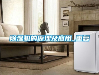 企业新闻除湿机的原理及应用_重复