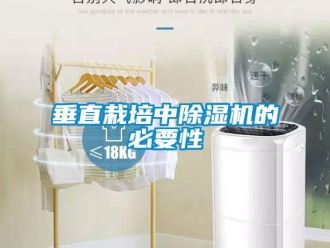 企业新闻垂直栽培中除湿机的必要性