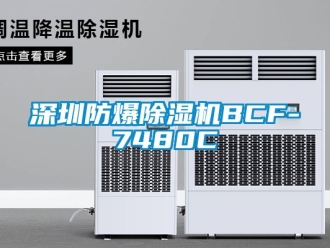 企业新闻深圳防爆除湿机BCF-7480C