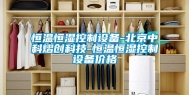 恒温恒湿控制设备-北京中科熠创科技-恒温恒湿控制设备价格
