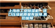 上海市工业除湿机、进口压缩机质量有保障.售后保障