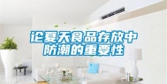 论夏天食品存放中防潮的重要性