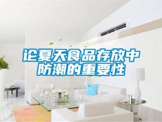 行业新闻论夏天食品存放中防潮的重要性