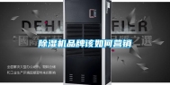 除湿机品牌该如何营销