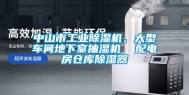 中山市工业除湿机，大型车间地下室抽湿机  配电房仓库除湿器