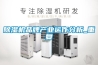 除湿机品牌产业运作分析_重复