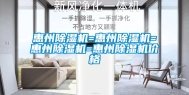 惠州除湿机=惠州除湿机=惠州除湿机=惠州除湿机价格