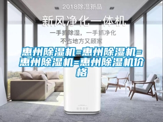 企业新闻惠州除湿机=惠州除湿机=惠州除湿机=惠州除湿机价格