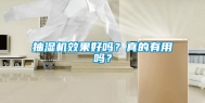 抽湿机效果好吗？真的有用吗？