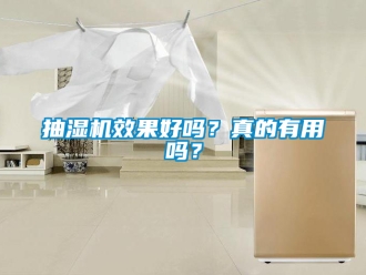 企业新闻抽湿机效果好吗？真的有用吗？