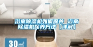 浴室除湿机如何保养 浴室除湿机保养方法【详解】
