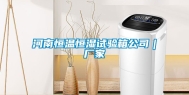 河南恒温恒湿试验箱公司｜厂家