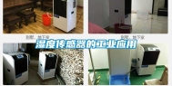 湿度传感器的工业应用