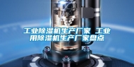 工业除湿机生产厂家 工业用除湿机生产厂家盘点
