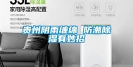 贵州阴雨缠绵 防潮除湿有妙招