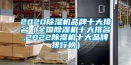 2020除湿机品牌十大排名（全国除湿机十大排名,2022除湿机十大品牌排行榜）