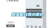 除湿机分类小常识