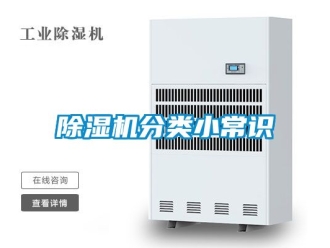 行业新闻除湿机分类小常识