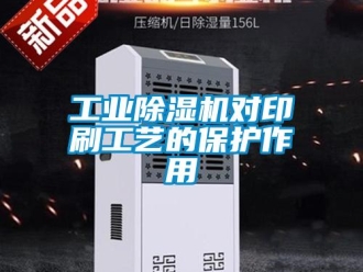 企业新闻工业除湿机对印刷工艺的保护作用
