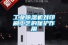 工业除湿机对印刷工艺的保护作用