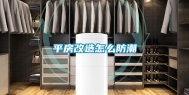 平房改造怎么防潮