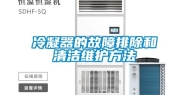 冷凝器的故障排除和清洁维护方法