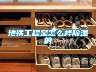 常见问题地铁工程是怎么样除湿的